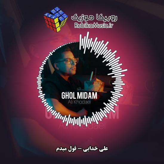 دانلود آهنگ علی خدایی قول میدم 1 دانلود آهنگ قول میدم علی خدایی